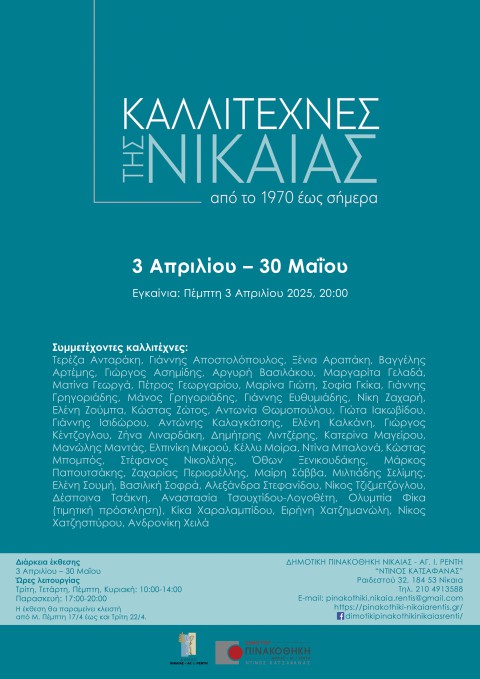 ΕΙΚΑΣΤΙΚΗ ΕΚΘΕΣΗ ΣΤΗ ΔΗΜΟΤΙΚΗ ΠΙΝΑΚΟΘΗΚΗ ΝΙΚΑΙΑΣ-ΡΕΝΤΗ